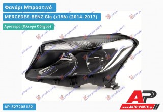 Ανταλλακτικό μπροστινό φανάρι (φως) - MERCEDES-BENZ Gla (x156) (2014-2017) - Αριστερό (πλευρά οδηγού)