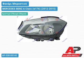 Ανταλλακτικό μπροστινό φανάρι (φως) - MERCEDES-BENZ A Class (w176) (2012-2015) - Αριστερό (πλευρά οδηγού)