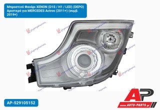 Μπροστινό Φανάρι XENON (D1S / H1 / LED) (DEPO) Αριστερό για MERCEDES Actros (2011+) (συμβ. 2019+)