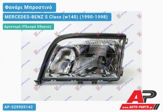 Ανταλλακτικό μπροστινό φανάρι (φως) - MERCEDES-BENZ S Class (w140) (1990-1998) - Αριστερό (πλευρά οδηγού)