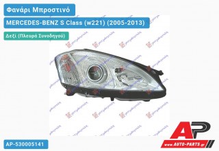 Γνήσιο Φανάρι Μπροστινό Δεξί -09 MARELLI MERCEDES-BENZ S Class (w221) (2005-2013)