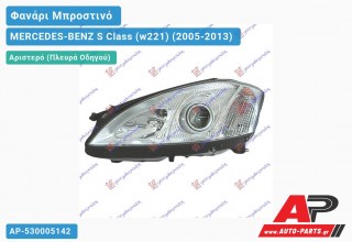 Γνήσιο Φανάρι Μπροστινό Αριστερό -09 MARELLI MERCEDES-BENZ S Class (w221) (2005-2013)