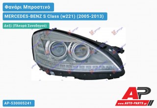 Ανταλλακτικό μπροστινό φανάρι (φως) - MERCEDES-BENZ S Class (w221) (2005-2013) - Δεξί (πλευρά συνοδηγού)