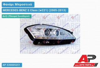 Ανταλλακτικό μπροστινό φανάρι (φως) - MERCEDES-BENZ S Class (w221) (2005-2013) - Δεξί (πλευρά συνοδηγού)