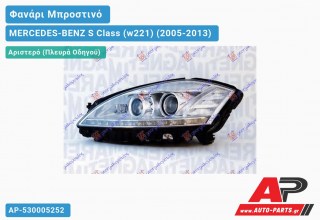 Ανταλλακτικό μπροστινό φανάρι (φως) - MERCEDES-BENZ S Class (w221) (2005-2013) - Αριστερό (πλευρά οδηγού)