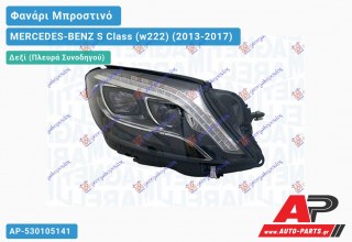 Ανταλλακτικό μπροστινό φανάρι (φως) - MERCEDES-BENZ S Class (w222) (2013-2017) - Δεξί (πλευρά συνοδηγού)