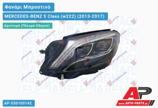 Γνήσιο Φανάρι Μπροστινό Αριστερό FULL LED (MARELLI) MERCEDES-BENZ S Class (w222) (2013-2017)