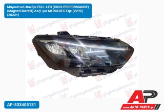 Μπροστινό Φανάρι FULL LED (HIGH-PERFORMANCE) (Magneti Marelli) Δεξί για MERCEDES Eqe (V295) (2022+)