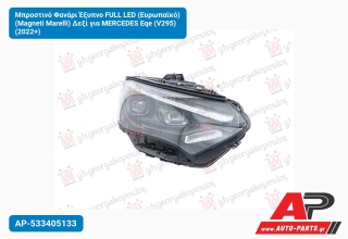 Μπροστινό Φανάρι Έξυπνο FULL LED (Ευρωπαϊκό) (Magneti Marelli) Δεξί για MERCEDES Eqe (V295) (2022+)