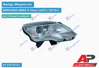 Γνήσιο Φανάρι Μπροστινό Δεξί Bi-XENON (MARELLI) MERCEDES-BENZ R Class (w251) (2010+)