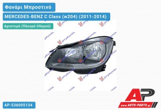 Ανταλλακτικό μπροστινό φανάρι (φως) - MERCEDES-BENZ C Class (w204) (2011-2014) - Αριστερό (πλευρά οδηγού)