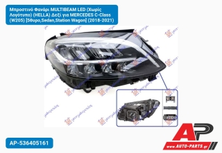 Μπροστινό Φανάρι MULTIBEAM LED (Χωρίς Λογότυπο) (HELLA) Δεξί για MERCEDES C-Class (W205) [5θυρο,Sedan,Station Wagon] (2018-2021)