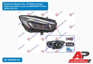 Μπροστινό Φανάρι FULL LED Έξυπνο (Χωρίς Λογότυπο) (HELLA) Δεξί για MERCEDES B-Class (W247) (2019+)