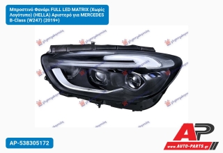 Μπροστινό Φανάρι FULL LED MATRIX (Χωρίς Λογότυπο) (HELLA) Αριστερό για MERCEDES B-Class (W247) (2019+)