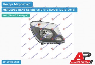Ανταλλακτικό μπροστινό φανάρι (φως) - MERCEDES-BENZ Sprinter 210-519 (w906) (2013-2018) - Δεξί (πλευρά συνοδηγού)