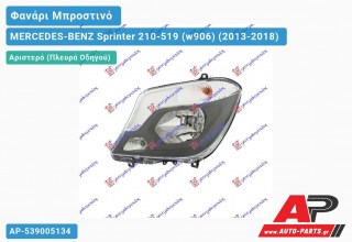 Ανταλλακτικό μπροστινό φανάρι (φως) - MERCEDES-BENZ Sprinter 210-519 (w906) (2013-2018) - Αριστερό (πλευρά οδηγού)