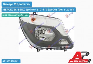 Ανταλλακτικό μπροστινό φανάρι (φως) - MERCEDES-BENZ Sprinter 210-519 (w906) (2013-2018) - Δεξί (πλευρά συνοδηγού)