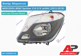 Ανταλλακτικό μπροστινό φανάρι (φως) - MERCEDES-BENZ Sprinter 210-519 (w906) (2013-2018) - Αριστερό (πλευρά οδηγού)