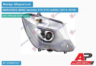 Ανταλλακτικό μπροστινό φανάρι (φως) - MERCEDES-BENZ Sprinter 210-519 (w906) (2013-2018) - Δεξί (πλευρά συνοδηγού) - Xenon