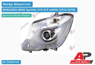 Ανταλλακτικό μπροστινό φανάρι (φως) - MERCEDES-BENZ Sprinter 210-519 (w906) (2013-2018) - Αριστερό (πλευρά οδηγού) - Xenon