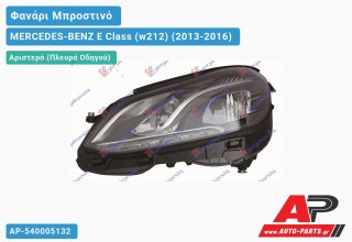 Ανταλλακτικό μπροστινό φανάρι (φως) - MERCEDES-BENZ E Class (w212) (2013-2016) - Αριστερό (πλευρά οδηγού)