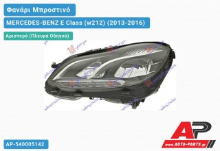 Ανταλλακτικό μπροστινό φανάρι (φως) - MERCEDES-BENZ E Class (w212) (2013-2016) - Αριστερό (πλευρά οδηγού)