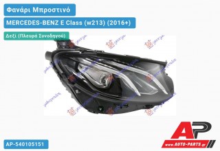 Ανταλλακτικό μπροστινό φανάρι (φως) - MERCEDES-BENZ E Class (w213) (2016+) - Δεξί (πλευρά συνοδηγού)