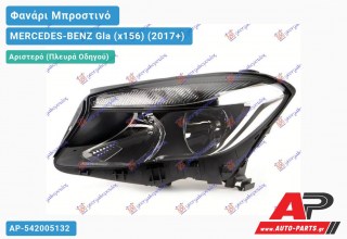 Ανταλλακτικό μπροστινό φανάρι (φως) - MERCEDES-BENZ Gla (x156) (2017+) - Αριστερό (πλευρά οδηγού)