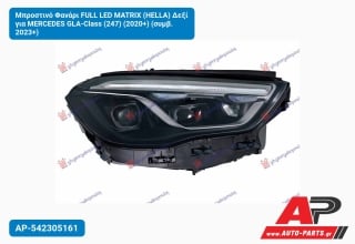 Μπροστινό Φανάρι FULL LED MATRIX (HELLA) Δεξί για MERCEDES GLA-Class (247) (2020+) (συμβ. 2023+)