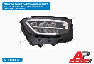 Μπροστινό Φανάρι FULL LED (Ευρωπαϊκό) (DEPO) Δεξί για MERCEDES GLC-Class (X253/C253) Suv/coupe (2020-2023)
