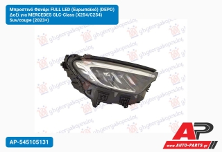 Μπροστινό Φανάρι FULL LED (Ευρωπαϊκό) (DEPO) Δεξί για MERCEDES GLC-Class (X254/C254) Suv/coupe (2023+)