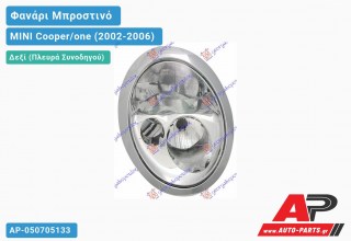 Ανταλλακτικό μπροστινό φανάρι (φως) - MINI Cooper/one (2002-2006) - Δεξί (πλευρά συνοδηγού)