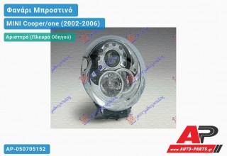 Γνήσιο Φανάρι Μπροστινό Αριστερό XENON (& CABRIO) MARELLI MINI Cooper/one (2002-2006)