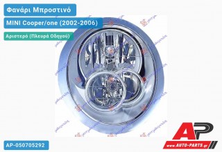Ανταλλακτικό μπροστινό φανάρι (φως) - MINI Cooper/one (2002-2006) - Αριστερό (πλευρά οδηγού)