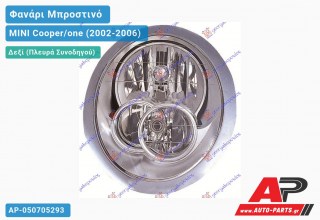 Ανταλλακτικό μπροστινό φανάρι (φως) - MINI Cooper/one (2002-2006) - Δεξί (πλευρά συνοδηγού)