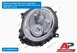 Μπροστινό Φανάρι Ηλεκτρικό (Λευκό Φλας) (Ευρωπαϊκό) (TYC) Αριστερό για MINI Cooper One (R56) (2011-2014)