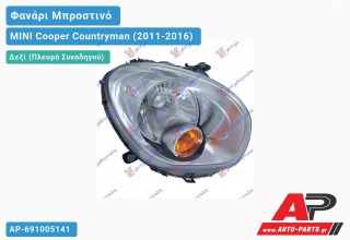 Ανταλλακτικό μπροστινό φανάρι (φως) - MINI Cooper Countryman (2011-2016) - Δεξί (πλευρά συνοδηγού)