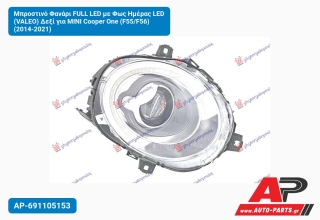 Μπροστινό Φανάρι FULL LED με Φως Ημέρας LED (VALEO) Δεξί για MINI Cooper One (F55/F56) (2014-2021)