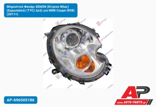 Μπροστινό Φανάρι XENON (Κίτρινο Φλας) (Ευρωπαϊκό) (TYC) Δεξί για MINI Coupe (R58) (2011+)