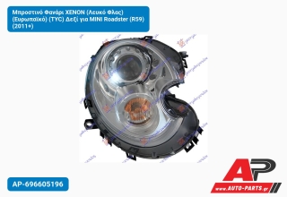 Μπροστινό Φανάρι XENON (Λευκό Φλας) (Ευρωπαϊκό) (TYC) Δεξί για MINI Roadster (R59) (2011+)