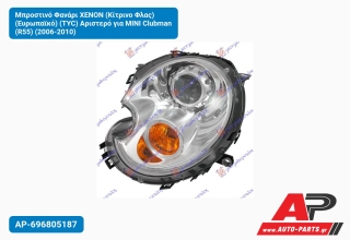Μπροστινό Φανάρι XENON (Κίτρινο Φλας) (Ευρωπαϊκό) (TYC) Αριστερό για MINI Clubman (R55) (2006-2010)