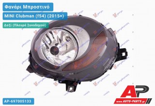 Ανταλλακτικό μπροστινό φανάρι (φως) - MINI Clubman (f54) (2015+) - Δεξί (πλευρά συνοδηγού)