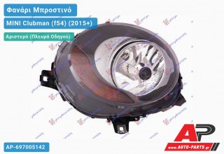 Ανταλλακτικό μπροστινό φανάρι (φως) - MINI Clubman (f54) (2015+) - Αριστερό (πλευρά οδηγού)