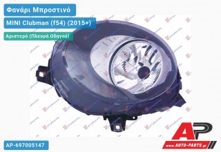 Ανταλλακτικό μπροστινό φανάρι (φως) - MINI Clubman (f54) (2015+) - Αριστερό (πλευρά οδηγού)