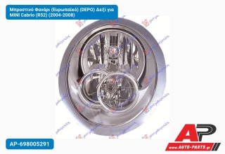 Μπροστινό Φανάρι (Ευρωπαϊκό) (DEPO) Δεξί για MINI Cabrio (R52) (2004-2008)