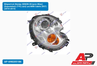 Μπροστινό Φανάρι XENON (Κίτρινο Φλας) (Ευρωπαϊκό) (TYC) Δεξί για MINI Cabrio (R57) (2010-2015)