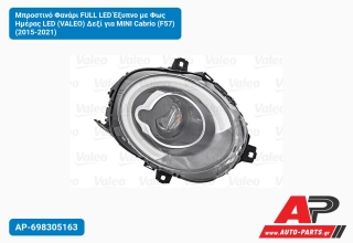 Μπροστινό Φανάρι FULL LED Έξυπνο με Φως Ημέρας LED (VALEO) Δεξί για MINI Cabrio (F57) (2015-2021)