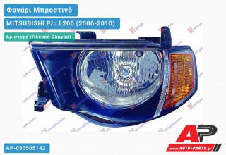 Ανταλλακτικό μπροστινό φανάρι (φως) - MITSUBISHI P/u L200 (2006-2010) - Αριστερό (πλευρά οδηγού)