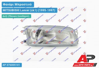 Ανταλλακτικό μπροστινό φανάρι (φως) - MITSUBISHI Lancer (ck1) (1995-1997) - Δεξί (πλευρά συνοδηγού)
