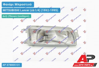 Ανταλλακτικό μπροστινό φανάρι (φως) - MITSUBISHI Lancer (cb1/4) (1992-1995) - Δεξί (πλευρά συνοδηγού)